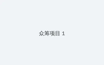 特战荣耀在线观看完整版 众筹项目 - 都市夜归人系列